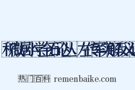 积微居小学金石论丛·左传军实解反义词是什么意思的图片